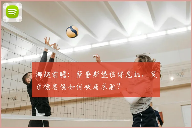 挪超前瞻:萨普斯堡伤停危机,莫尔德客场如何破局求胜?