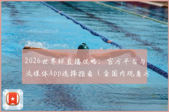 2026世界杯直播攻略：官方平台与流媒体App选择指南（含国内观看方法）