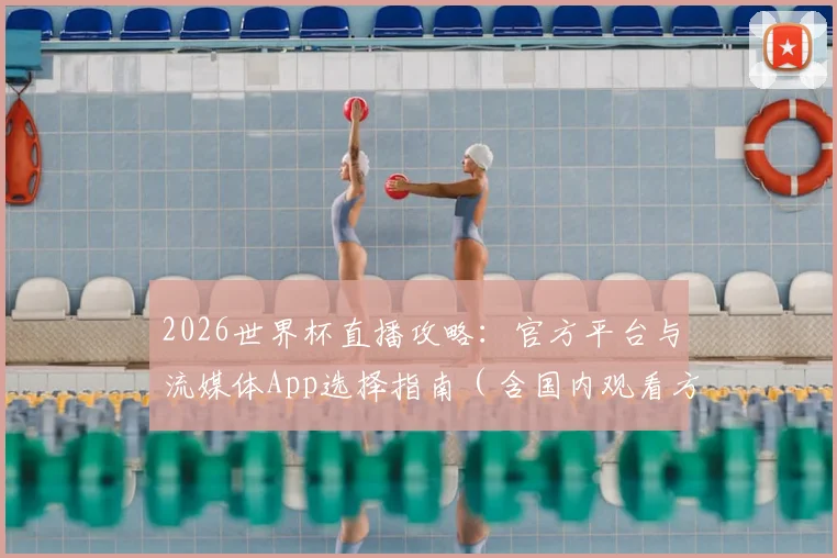 2026世界杯直播攻略：官方平台与流媒体App选择指南（含国内观看方法）