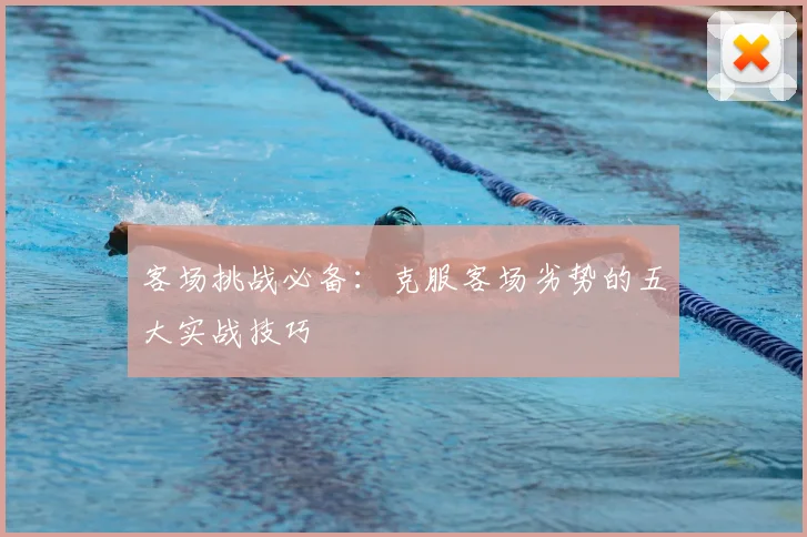 客场挑战必备：克服客场劣势的五大实战技巧